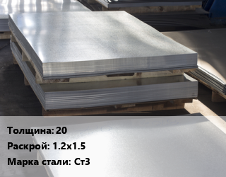 Лист горячекатаный 20 1.2х1.5 Сталь: Ст3 цена от 82446 ₼ / т, где купить, условия доставки в Баку и Бакинская области